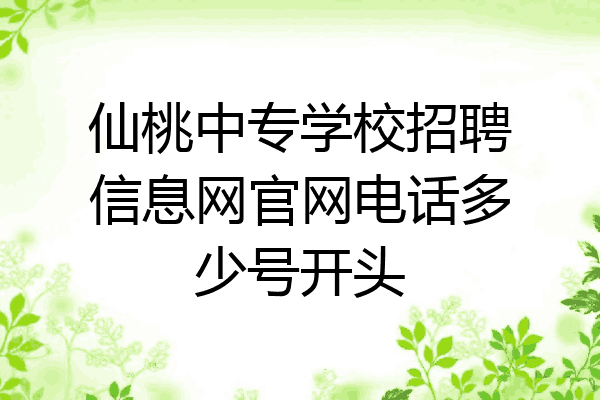 仙桃中专学校招聘信息网官网电话多少号开头