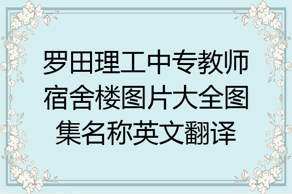 罗田理工中专教师宿舍楼图片大全图集名称英文翻译
