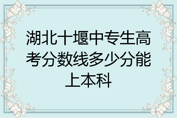湖北十堰中专生高考分数线多少分能上本科