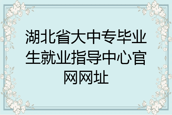 湖北省大中专毕业生就业指导中心官网网址