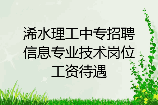 浠水理工中专招聘信息专业技术岗位工资待遇