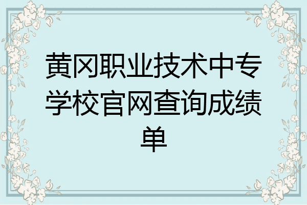 黄冈职业技术中专学校官网查询成绩单