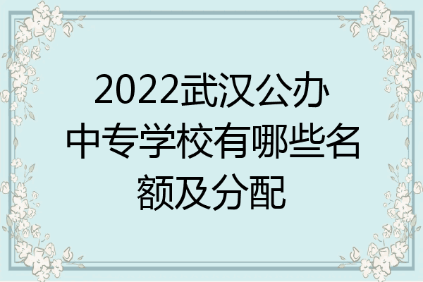 2022武汉公办中专学校有哪些名额及分配