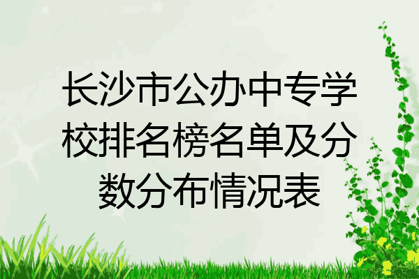 长沙市公办中专学校排名榜名单及分数分布情况表