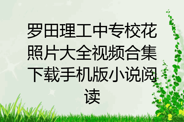 罗田理工中专校花照片大全视频合集下载手机版小说阅读