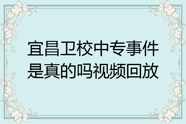 宜昌卫校中专事件是真的吗视频回放