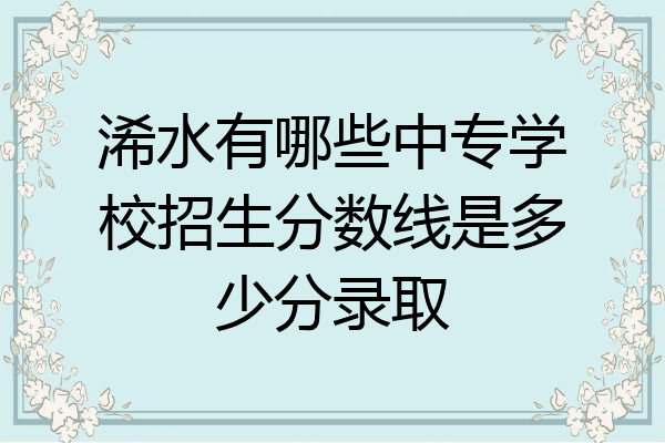 浠水有哪些中专学校招生分数线是多少分录取