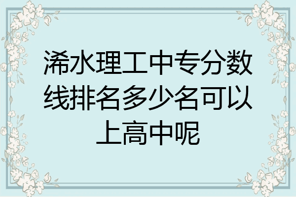浠水理工中专分数线排名多少名可以上高中呢