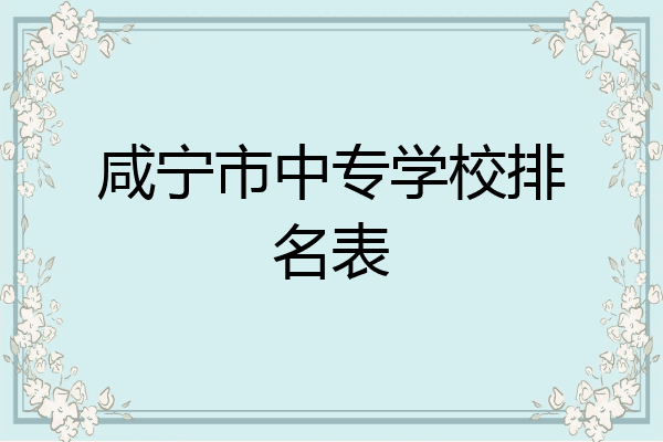 咸宁市中专学校排名表