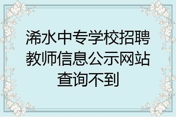 浠水中专学校招聘教师信息公示网站查询不到