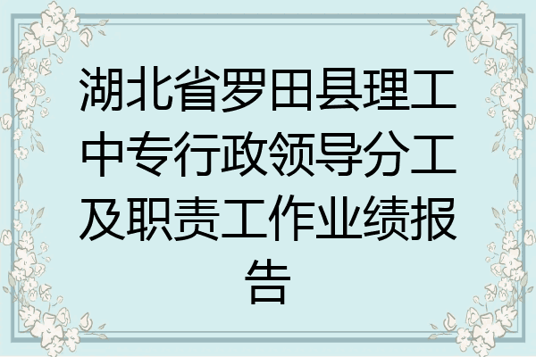 湖北省罗田县理工中专行政领导分工及职责工作业绩报告