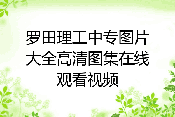 罗田理工中专图片大全高清图集在线观看视频