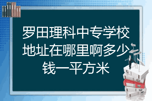 罗田理科中专学校地址在哪里啊多少钱一平方米