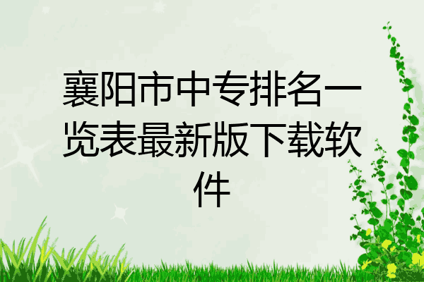 襄阳市中专排名一览表最新版下载软件
