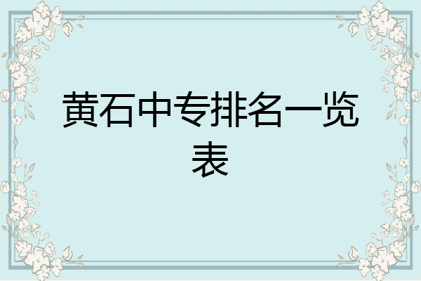 黄石中专排名一览表