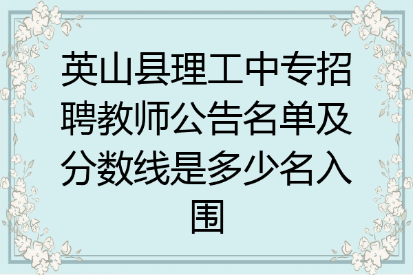 英山县理工中专招聘教师公告名单及分数线是多少名入围