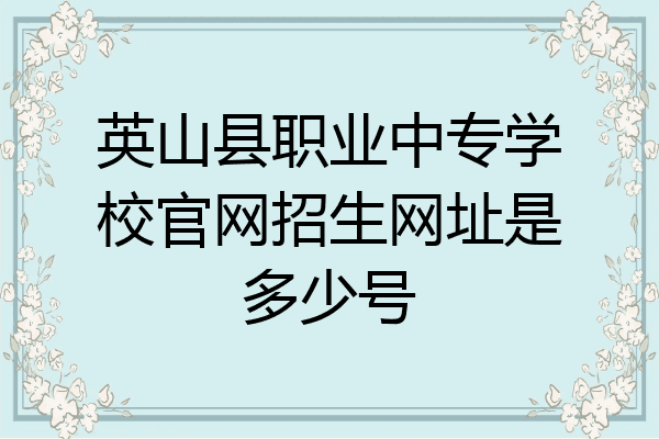 英山县职业中专学校官网招生网址是多少号