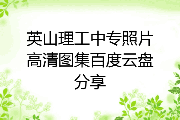 英山理工中专照片高清图集百度云盘分享