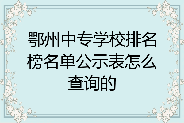 鄂州中专学校排名榜名单公示表怎么查询的