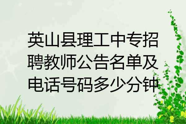 英山县理工中专招聘教师公告名单及电话号码多少分钟