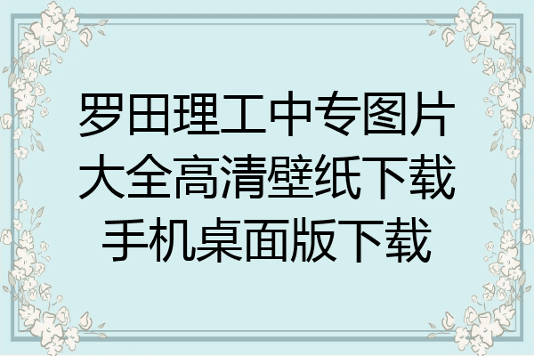 罗田理工中专图片大全高清壁纸下载手机桌面版下载