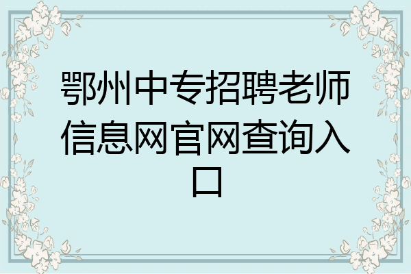 鄂州中专招聘老师信息网官网查询入口
