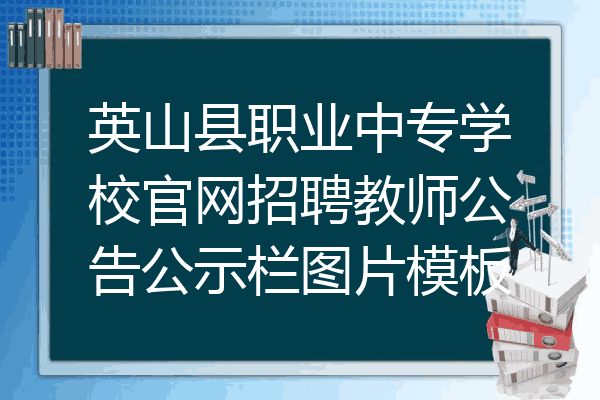 英山县职业中专学校官网招聘教师公告公示栏图片模板