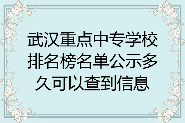 武汉重点中专学校排名榜名单公示多久可以查到信息