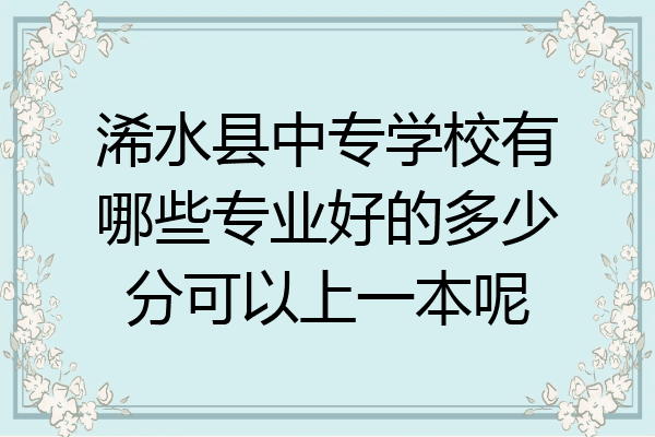 浠水县中专学校有哪些专业好的多少分可以上一本呢