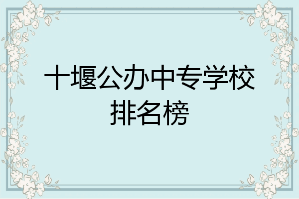 十堰公办中专学校排名榜