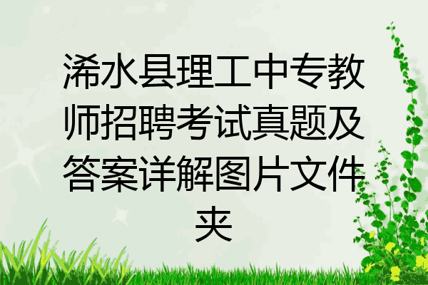浠水县理工中专教师招聘考试真题及答案详解图片文件夹