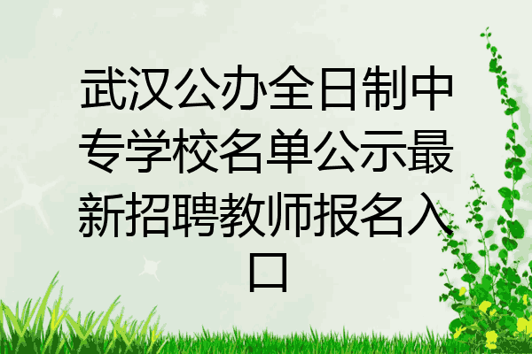 武汉公办全日制中专学校名单公示最新招聘教师报名入口
