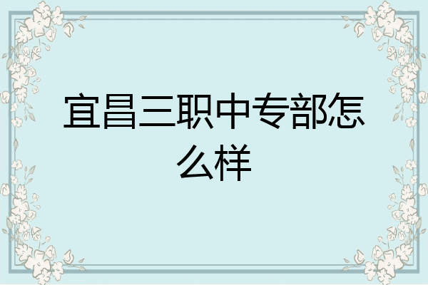 宜昌三职中专部怎么样
