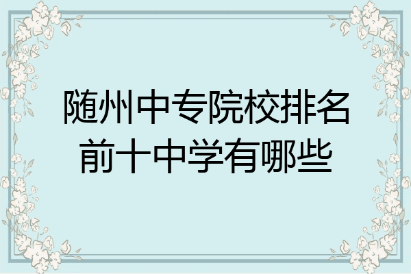 随州中专院校排名前十中学有哪些