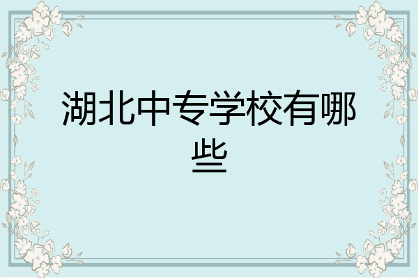 湖北中专学校有哪些