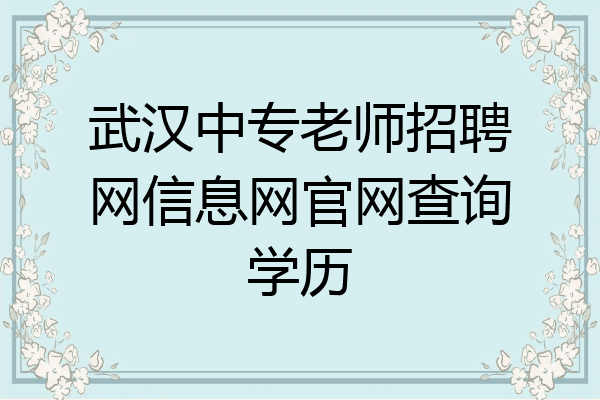 武汉中专老师招聘网信息网官网查询学历