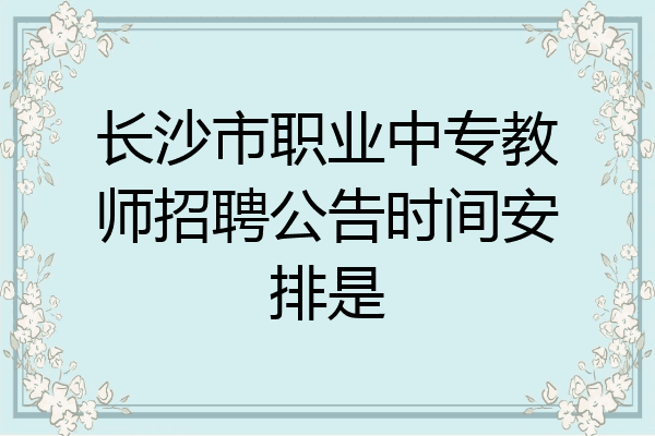 长沙市职业中专教师招聘公告时间安排是