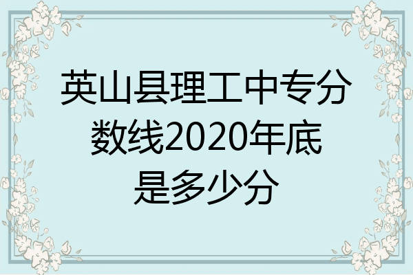 英山县理工中专分数线2020年底是多少分