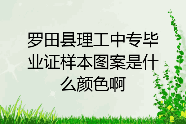 罗田县理工中专毕业证样本图案是什么颜色啊