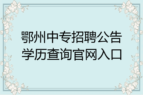 鄂州中专招聘公告学历查询官网入口