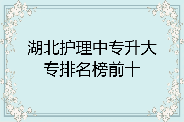 湖北护理中专升大专排名榜前十