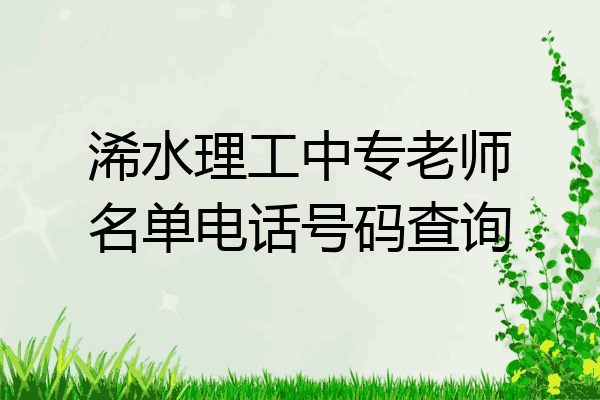 浠水理工中专老师名单电话号码查询