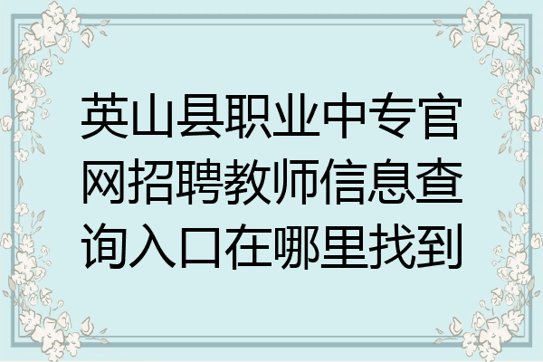 英山县职业中专官网招聘教师信息查询入口在哪里找到