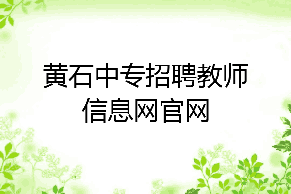 黄石中专招聘教师信息网官网