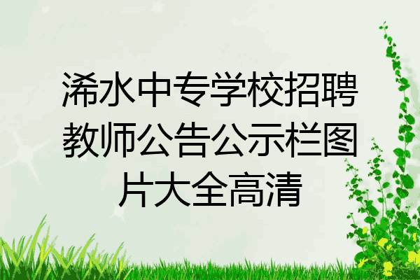 浠水中专学校招聘教师公告公示栏图片大全高清