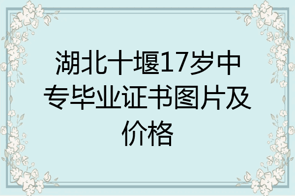 湖北十堰17岁中专毕业证书图片及价格