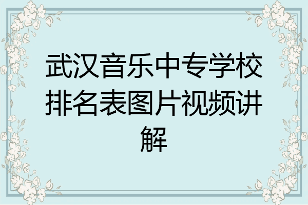 武汉音乐中专学校排名表图片视频讲解