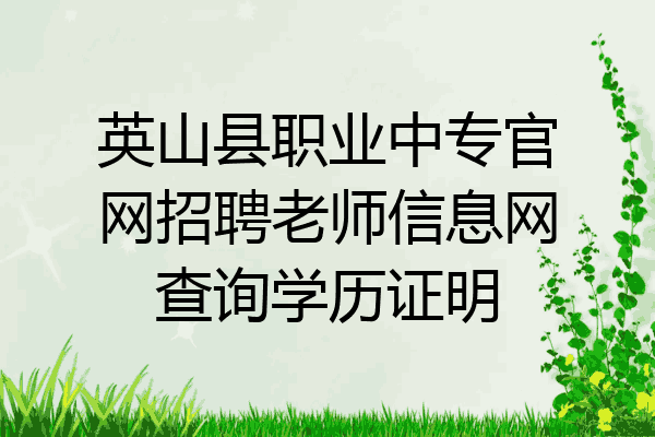 英山县职业中专官网招聘老师信息网查询学历证明
