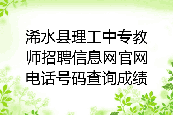 浠水县理工中专教师招聘信息网官网电话号码查询成绩
