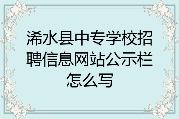 浠水县中专学校招聘信息网站公示栏怎么写